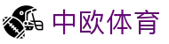 zoty中欧·(中国有限公司)官方网站