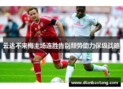 云达不来梅主场连胜告别颓势助力保级战略