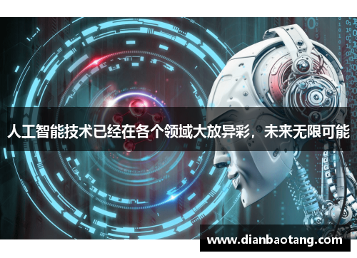 人工智能技术已经在各个领域大放异彩，未来无限可能