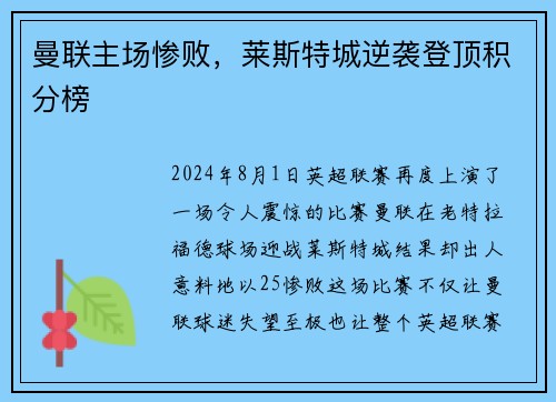 曼联主场惨败，莱斯特城逆袭登顶积分榜