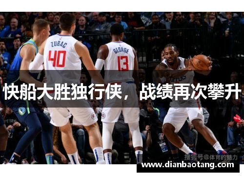 快船大胜独行侠，战绩再次攀升