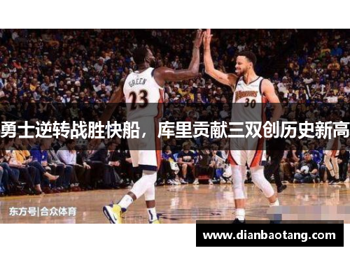 勇士逆转战胜快船，库里贡献三双创历史新高