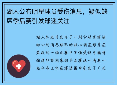湖人公布明星球员受伤消息，疑似缺席季后赛引发球迷关注