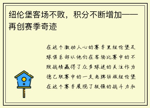 纽伦堡客场不败，积分不断增加——再创赛季奇迹
