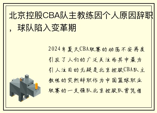 北京控股CBA队主教练因个人原因辞职，球队陷入变革期