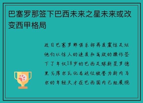 巴塞罗那签下巴西未来之星未来或改变西甲格局