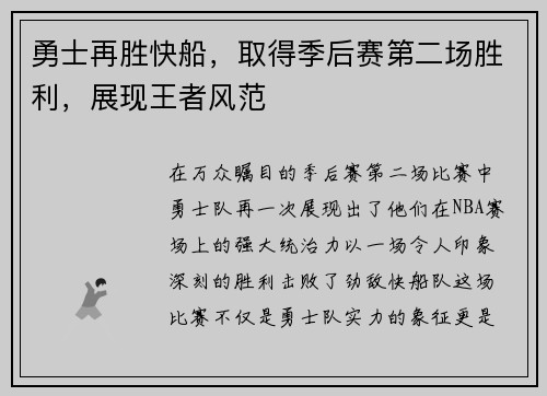勇士再胜快船，取得季后赛第二场胜利，展现王者风范