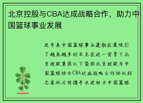 北京控股与CBA达成战略合作，助力中国篮球事业发展