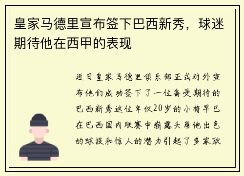 皇家马德里宣布签下巴西新秀，球迷期待他在西甲的表现