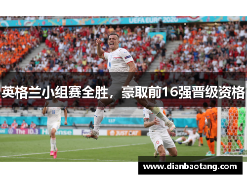 英格兰小组赛全胜，豪取前16强晋级资格