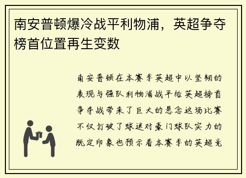 南安普顿爆冷战平利物浦，英超争夺榜首位置再生变数