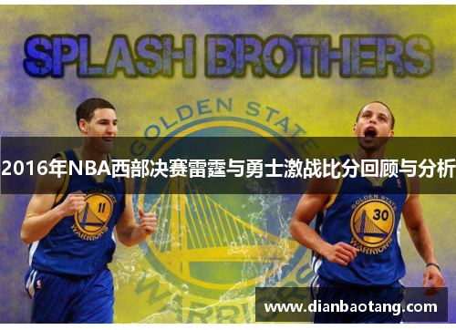 2016年NBA西部决赛雷霆与勇士激战比分回顾与分析