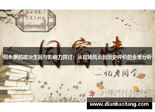 倪永康的政治生涯与影响力探讨：从官场风云到历史评价的全景分析