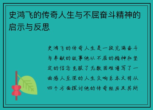史鸿飞的传奇人生与不屈奋斗精神的启示与反思