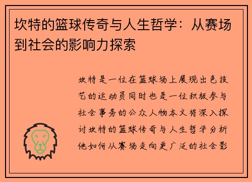 坎特的篮球传奇与人生哲学：从赛场到社会的影响力探索