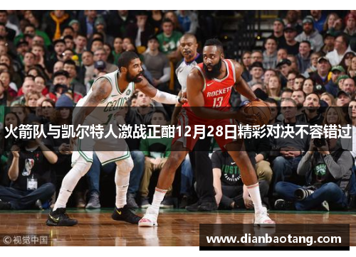 火箭队与凯尔特人激战正酣12月28日精彩对决不容错过
