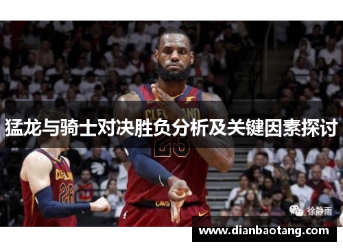 猛龙与骑士对决胜负分析及关键因素探讨
