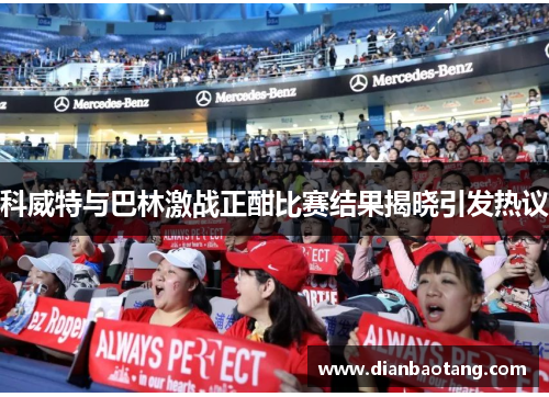 科威特与巴林激战正酣比赛结果揭晓引发热议