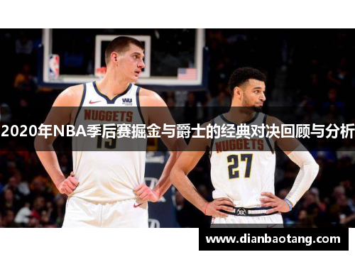 2020年NBA季后赛掘金与爵士的经典对决回顾与分析
