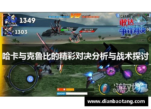 哈卡与克鲁比的精彩对决分析与战术探讨