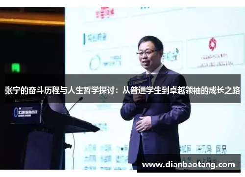 张宁的奋斗历程与人生哲学探讨：从普通学生到卓越领袖的成长之路