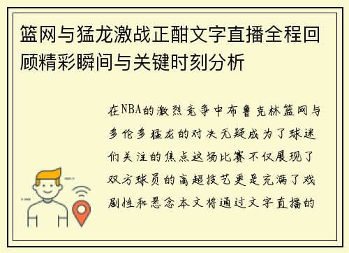 篮网与猛龙激战正酣文字直播全程回顾精彩瞬间与关键时刻分析