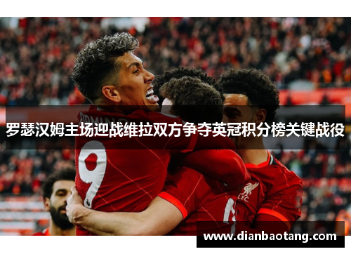 罗瑟汉姆主场迎战维拉双方争夺英冠积分榜关键战役