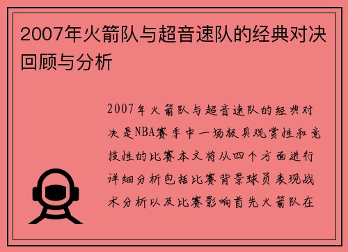 2007年火箭队与超音速队的经典对决回顾与分析
