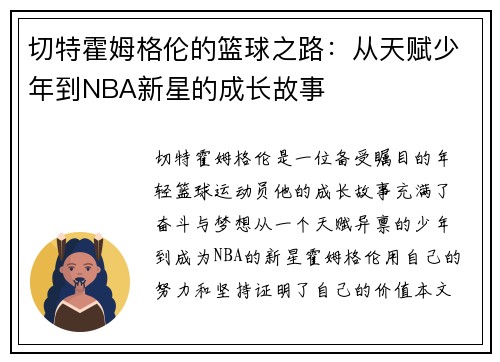 切特霍姆格伦的篮球之路：从天赋少年到NBA新星的成长故事
